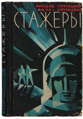 Стругацкий А., Стругацкий Б. Стажеры. Научно-фантастическая повесть. М.: Молодая гвардия, 1962.